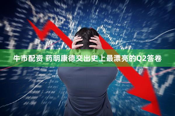 牛市配资 药明康德交出史上最漂亮的Q2答卷